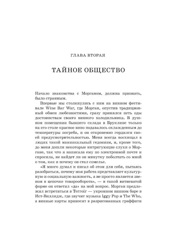 Винный маньяк: Подогретое вином приключение в компании одержимых сомелье, страстных коллекционеров и чудоковатых ученых, умеющих жить со вкусом