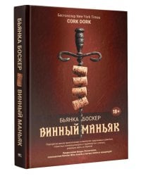Винный маньяк: Подогретое вином приключение в компании одержимых сомелье, страстных коллекционеров и чудоковатых ученых, умеющих жить со вкусом