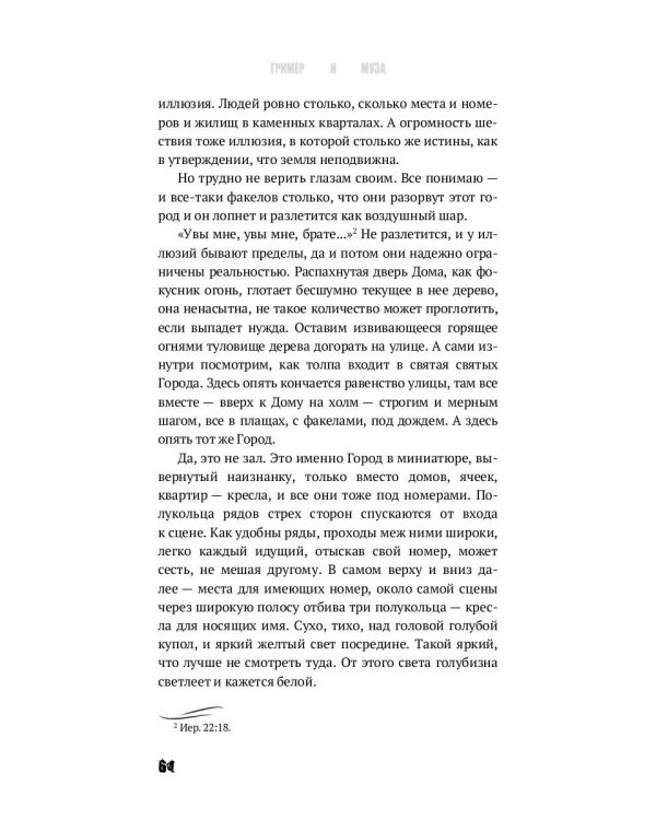 Гример и Муза = The Fase-Maker and the Muse: роман