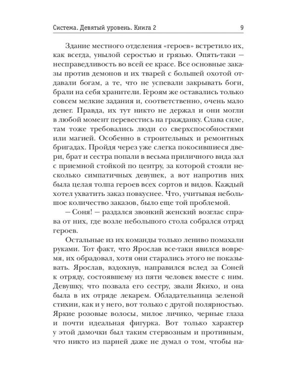 Система. Девятый уровень. Кн. 2