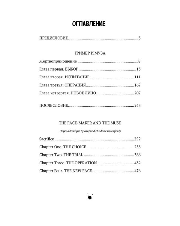 Гример и Муза = The Fase-Maker and the Muse: роман