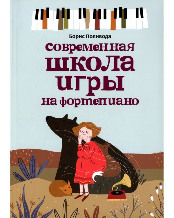 Современная школа игры на фортепиано