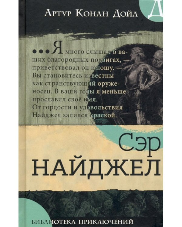 Сэр Найджел