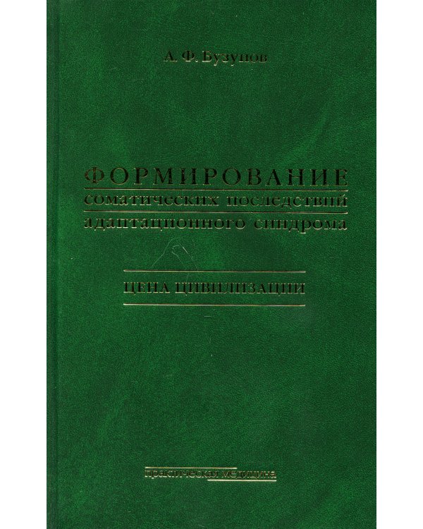 Формирование соматических последствий адаптационного синдрома. Цена цивилизации