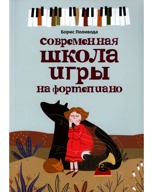 Современная школа игры на фортепиано