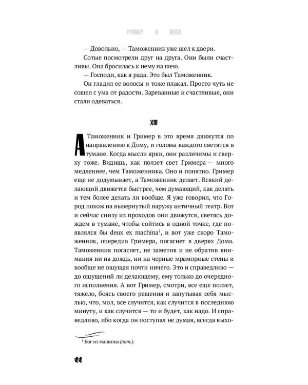 Гример и Муза = The Fase-Maker and the Muse: роман