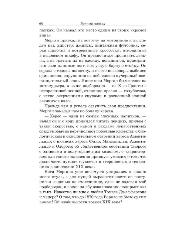 Винный маньяк: Подогретое вином приключение в компании одержимых сомелье, страстных коллекционеров и чудоковатых ученых, умеющих жить со вкусом