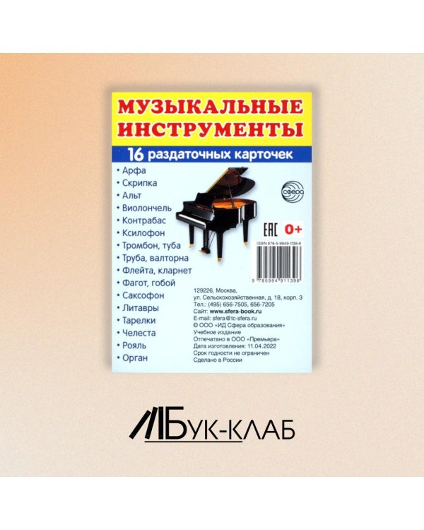 Раздаточные карточки "Музыкальные инструменты" (16 карточек)