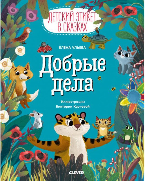 Добрые дела