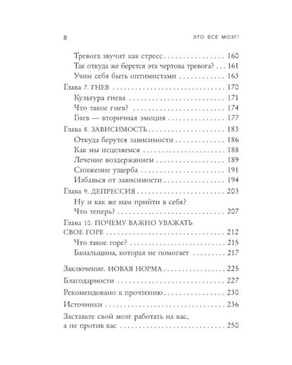 Это все мозг! Как избавиться от тревожности, депрессии и гнева