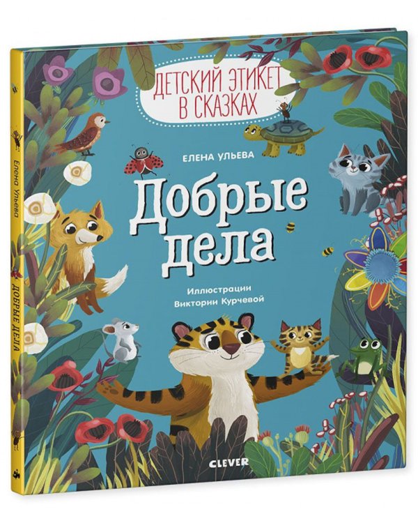 Добрые дела