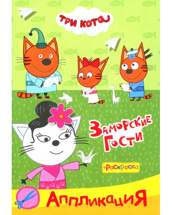 Три кота. Заморские гости Аппликация/раскраска