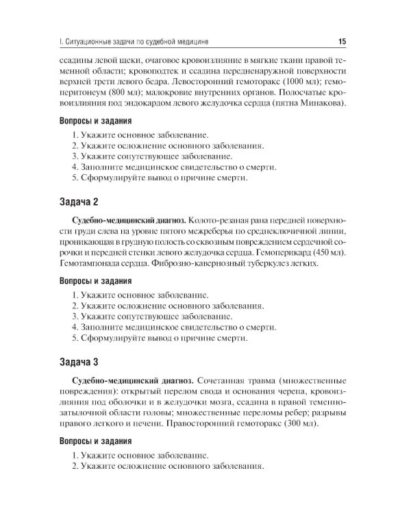 Судебная медицина. Ситуационные задачи и тестовые задания. Подготовка к курсовому зачету: учебное пособие. 2-е изд., перераб. и доп