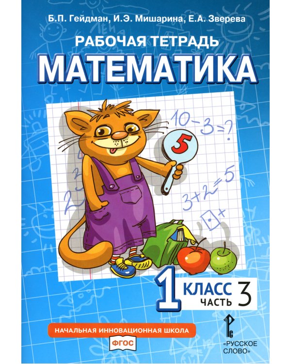 Математика. 1 кл. Рабочая тетрадь. В 4 ч. Ч. 3. 3-е изд