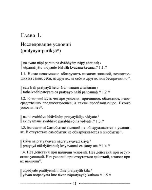 Мудрость Срединного пути. Муламадхьямака-карика