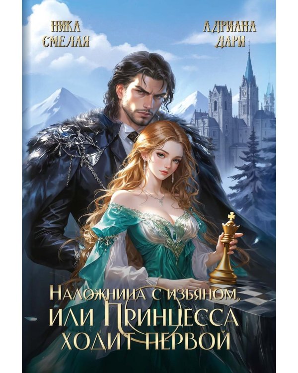 Наложница с изъяном, или Принцесса ходит первой