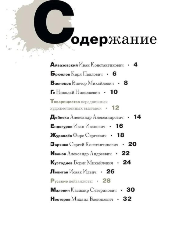 Азбука русских художников