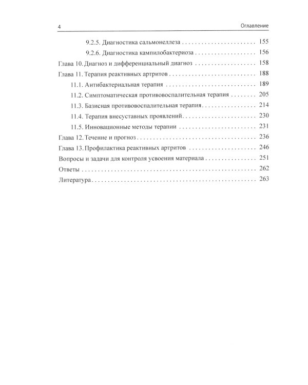 Реактивные артриты. Урогенитальные и постэнтероколитические. 2-е изд