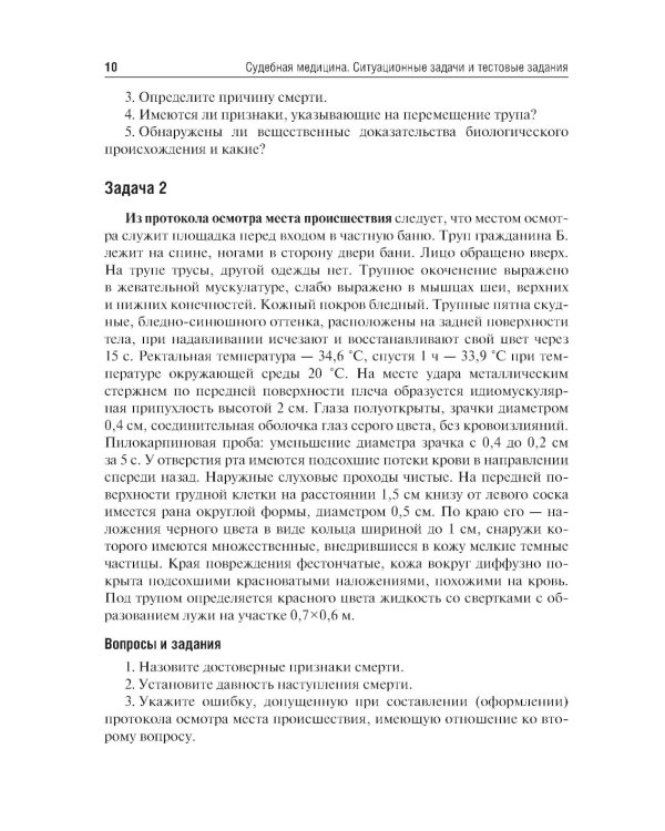Судебная медицина. Ситуационные задачи и тестовые задания. Подготовка к курсовому зачету: учебное пособие. 2-е изд., перераб. и доп