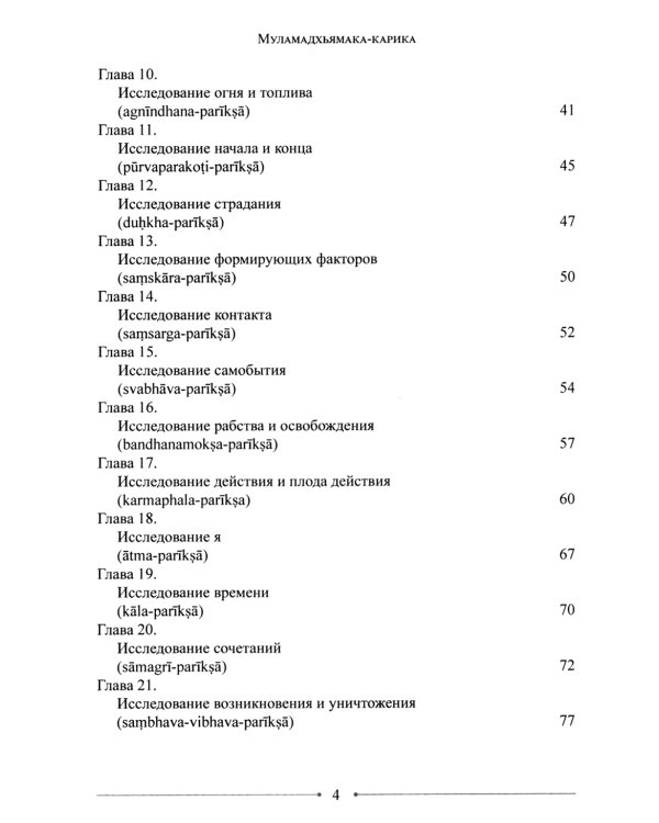 Мудрость Срединного пути. Муламадхьямака-карика