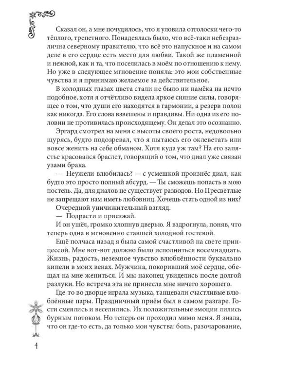 Наложница с изъяном, или Принцесса ходит первой