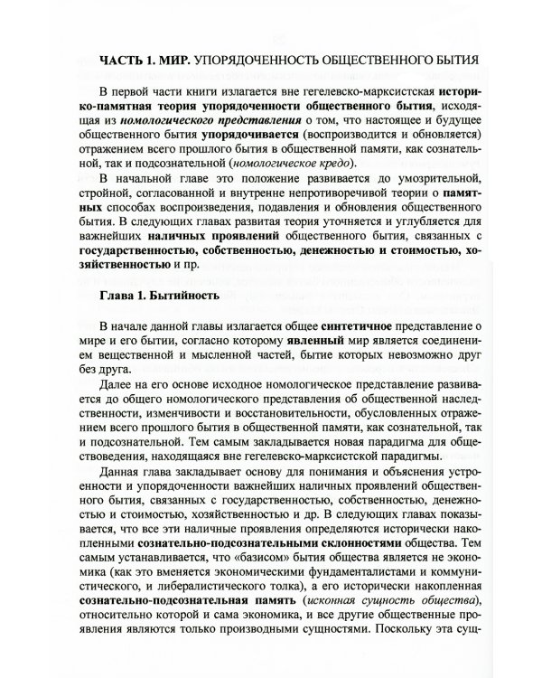 Номология. Упорядоченность общественного бытия. Кто виноват? и Что делать?
