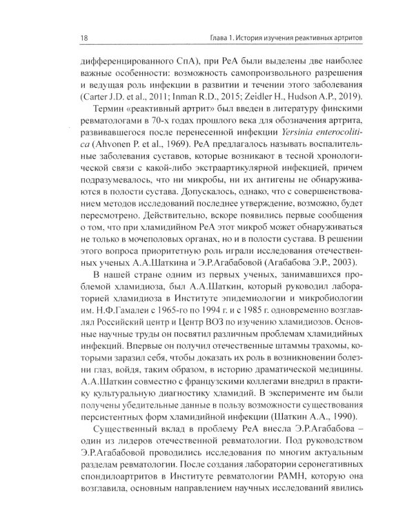 Реактивные артриты. Урогенитальные и постэнтероколитические. 2-е изд