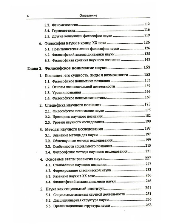 Философия. Краткий курс. Философия науки