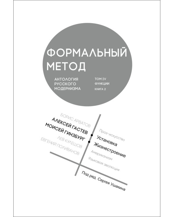 Формальный метод: Антология русского модернизма. Т. 4: Функции. Кн. 2