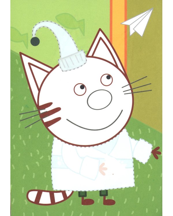 Три кота. Заморские гости Аппликация/раскраска