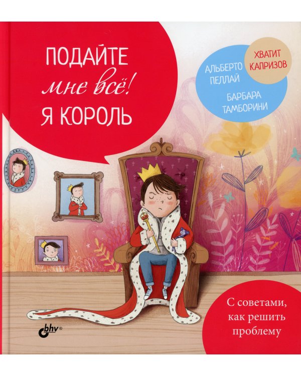 Подайте мне все! Я король