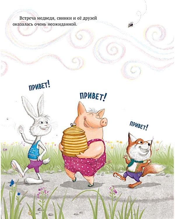 Как медведь и свинка учились делиться