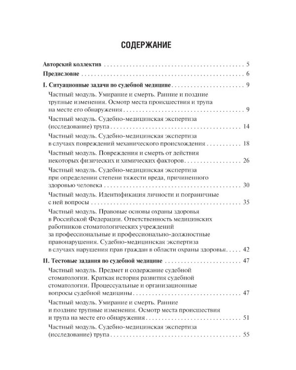Судебная медицина. Ситуационные задачи и тестовые задания. Подготовка к курсовому зачету: учебное пособие. 2-е изд., перераб. и доп