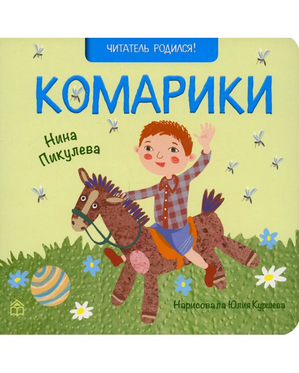 Комарики: стихи. 2-е изд