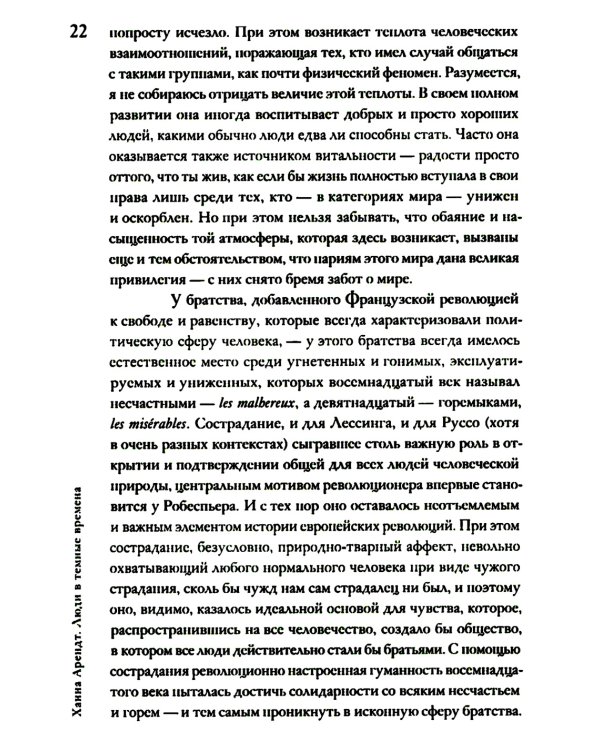 Люди в темные времена