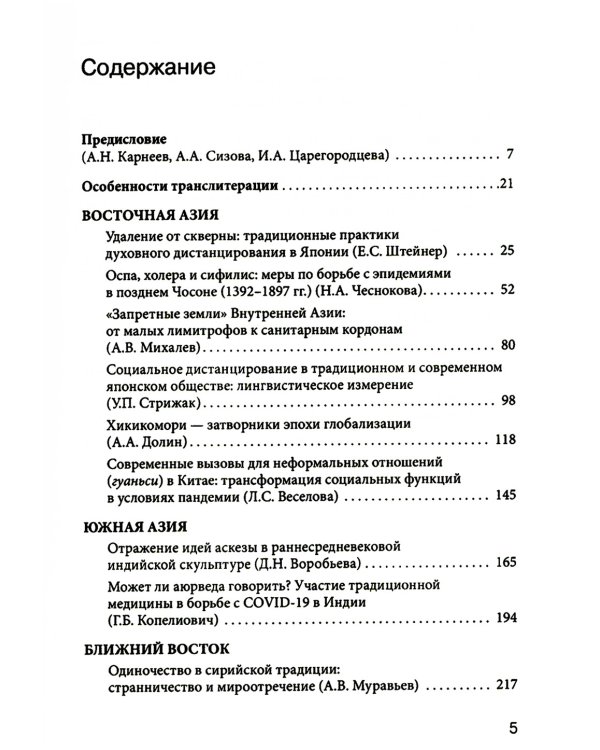 Эпидемии, уединение, дистанцирование: многовековой путь Востока