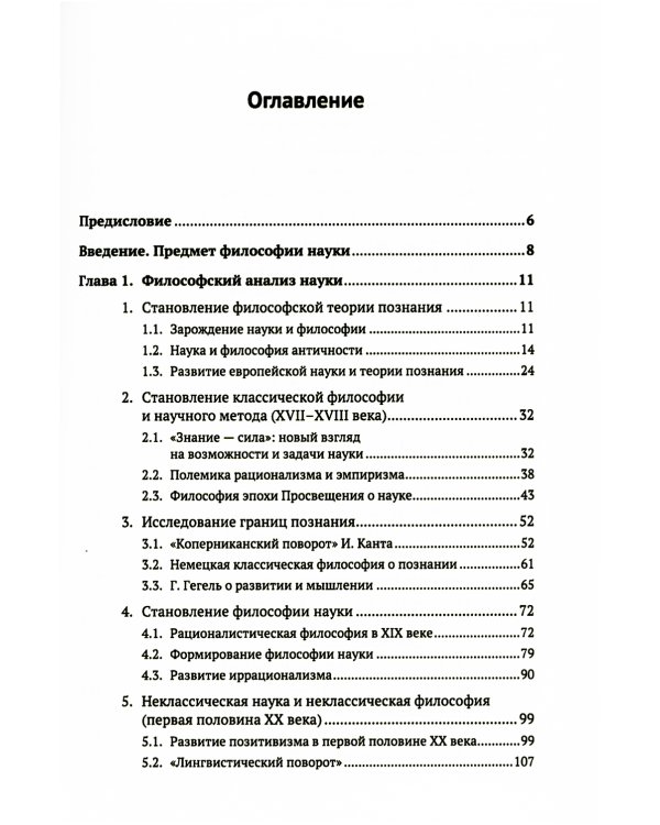 Философия. Краткий курс. Философия науки