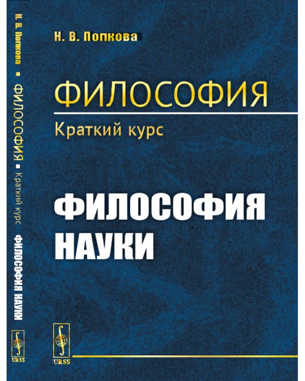 Философия. Краткий курс. Философия науки