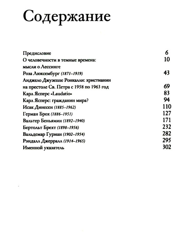 Люди в темные времена