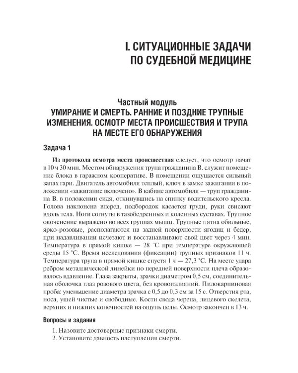 Судебная медицина. Ситуационные задачи и тестовые задания. Подготовка к курсовому зачету: учебное пособие. 2-е изд., перераб. и доп