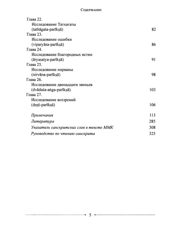 Мудрость Срединного пути. Муламадхьямака-карика