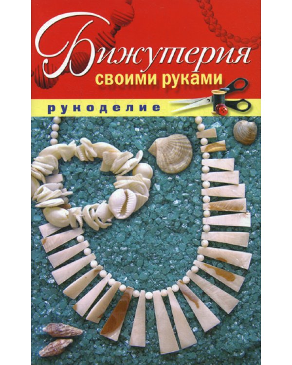 Бижутерия своими руками