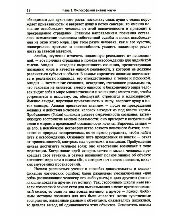 Философия. Краткий курс. Философия науки