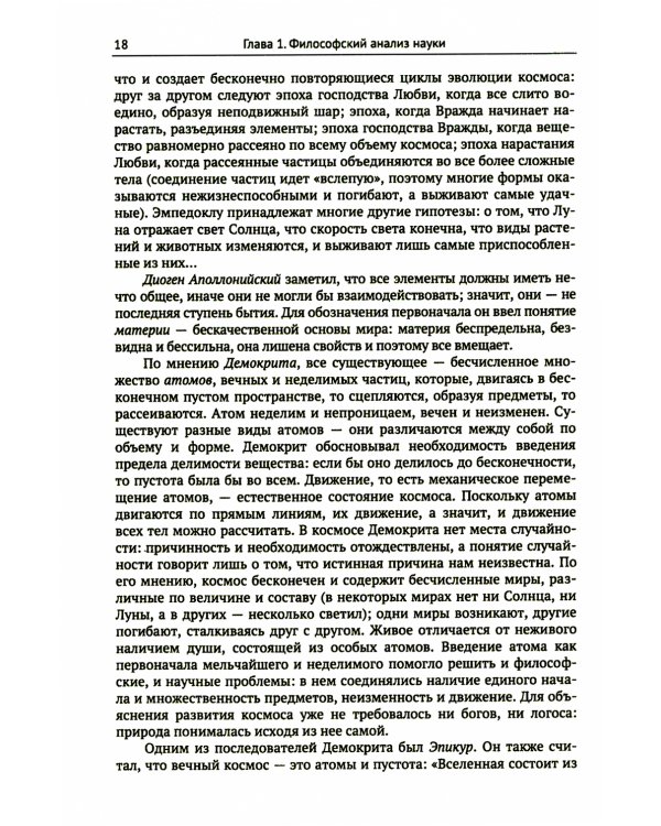 Философия. Краткий курс. Философия науки