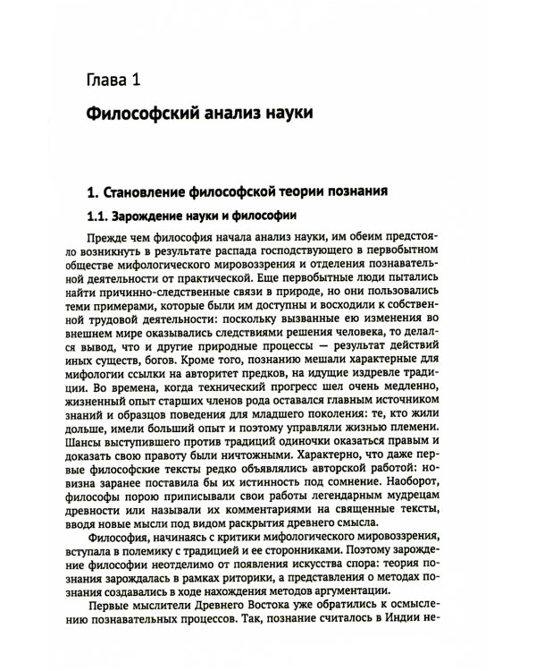 Философия. Краткий курс. Философия науки