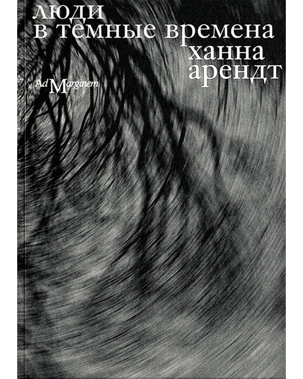 Люди в темные времена