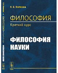 Философия. Краткий курс. Философия науки