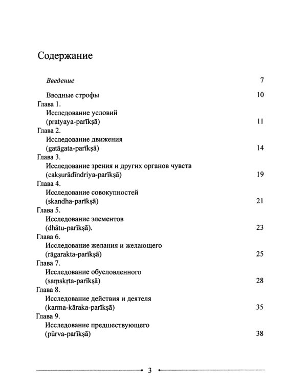 Мудрость Срединного пути. Муламадхьямака-карика
