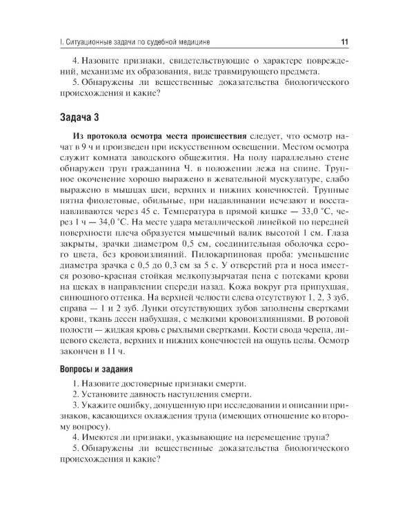 Судебная медицина. Ситуационные задачи и тестовые задания. Подготовка к курсовому зачету: учебное пособие. 2-е изд., перераб. и доп