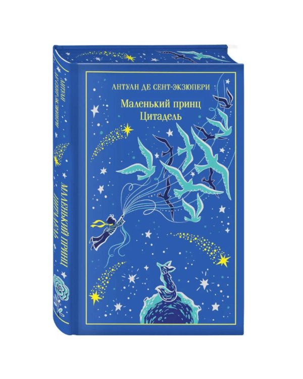 Маленький принц: иллюстрации автора; Цитадель (подарочное изд.)